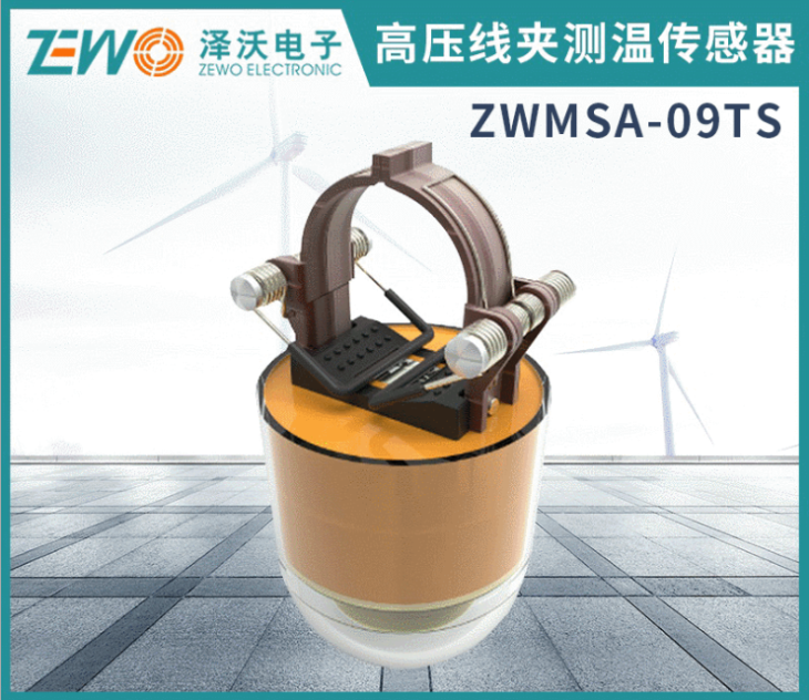 杭州泽沃电子--输电线路智能温度在线监测系统