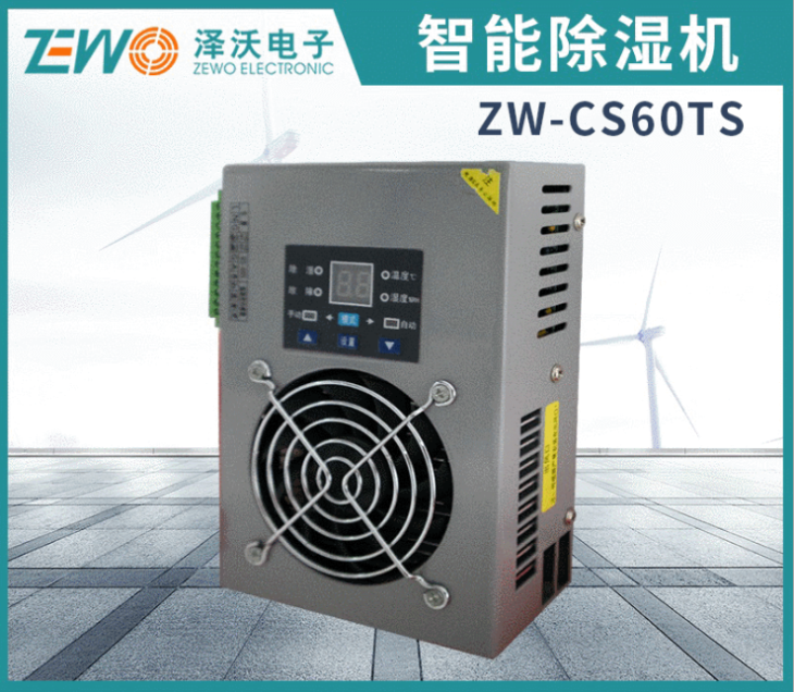 智能除湿装置用户手册_ZW-CS120